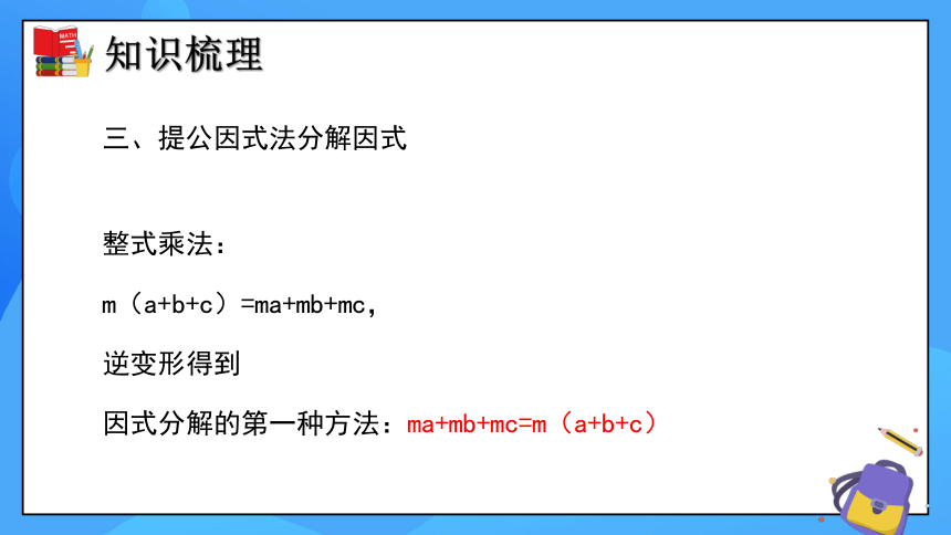 第四章 因式分解（单元小结）课件(共23张PPT)