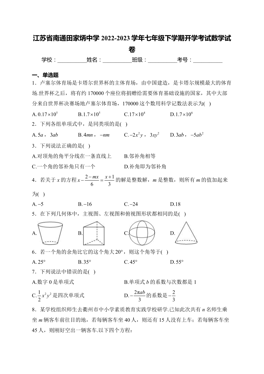 江苏省南通市田家炳中学2022-2023学年七年级下学期开学考试数学试卷(含答案)