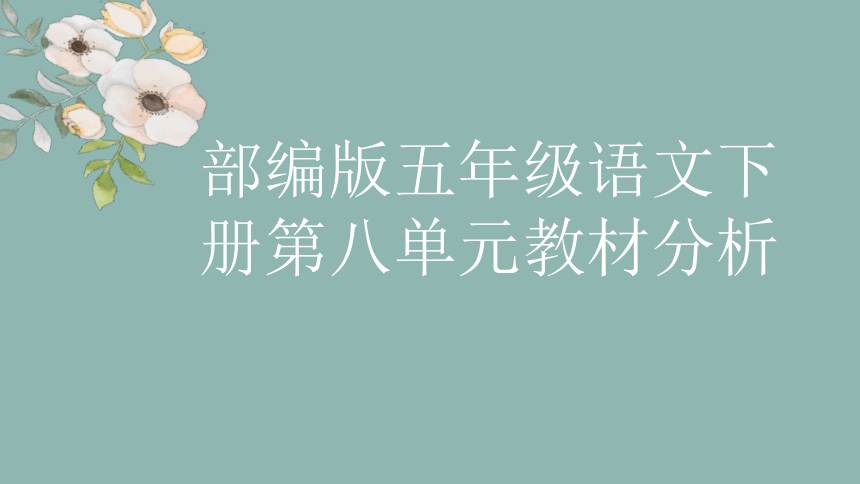 统编版语文五年级下册第八单元大单元分析 课件(共29张PPT)