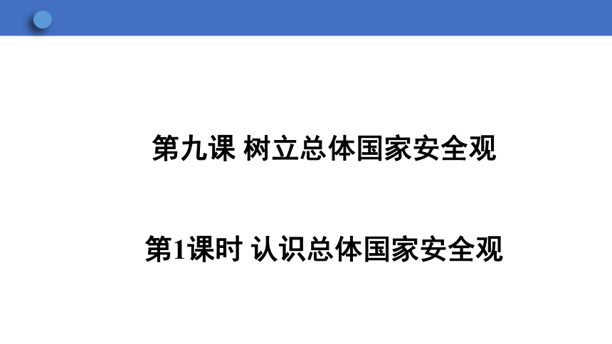 9.1 认识总体国家安全观  学案课件（24张幻灯片）   2023-2024学年初中道德与法治统编版八年级上册