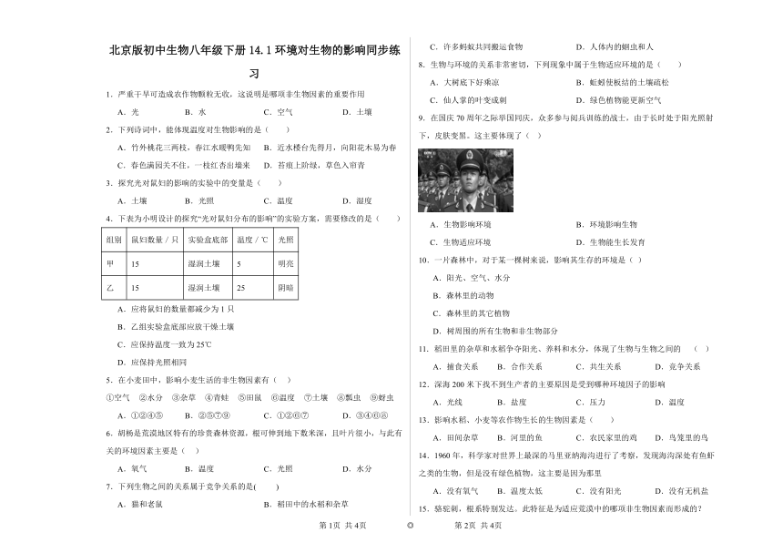 北京版初中生物八年级下册14.1环境对生物的影响同步练习（含答案）