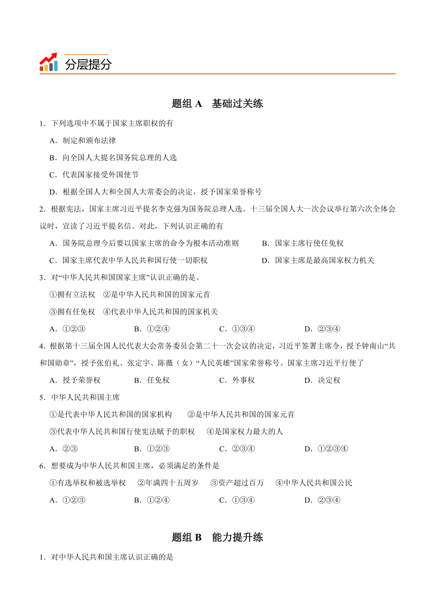 统编版八年级道德与法治下册同步精品讲义6.2中华人民共和国主席(学生版+解析)