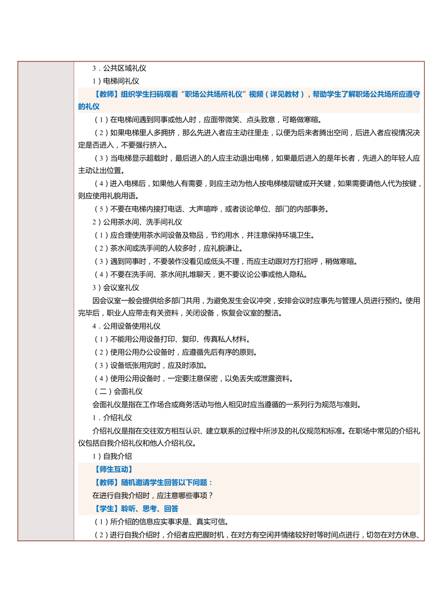 第5课 初入职场，熟悉职场礼仪（下） 教案（表格式）-《中职生职业素养》同步教学（上海交通大学出版社）
