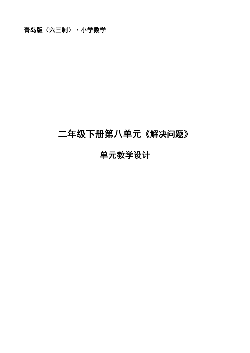 第八单元解决问题（教案）-2023-2024学年二年级下册数学青岛版（表格式）