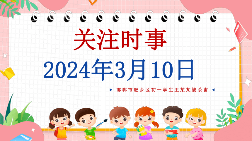 不做校园小霸王，共建和谐美校园，警惕邯郸初中生被害埋尸案重现-2024年小学生校园安全教育主题【班会】课件