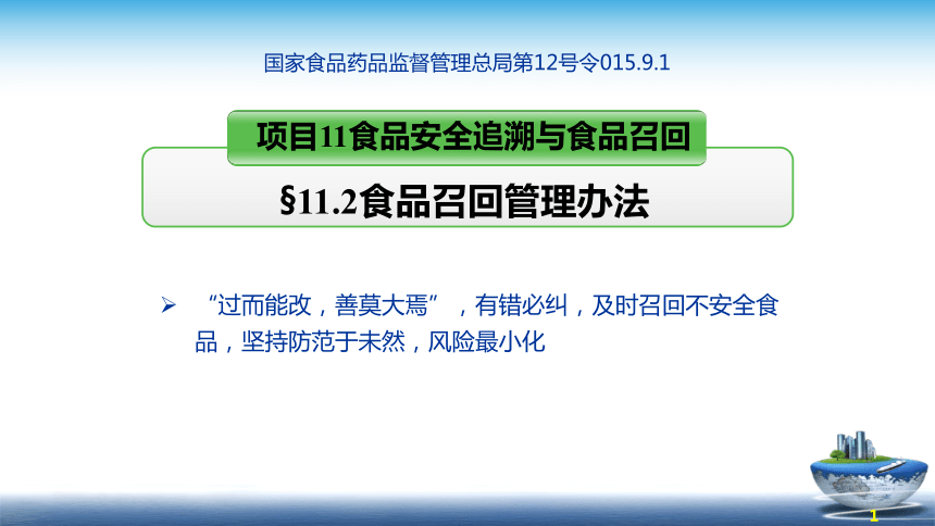 11.2食品召回管理办法-2015.10.1 课件(共35张PPT)- 《食品安全与控制第五版》同步教学（大连理工版）