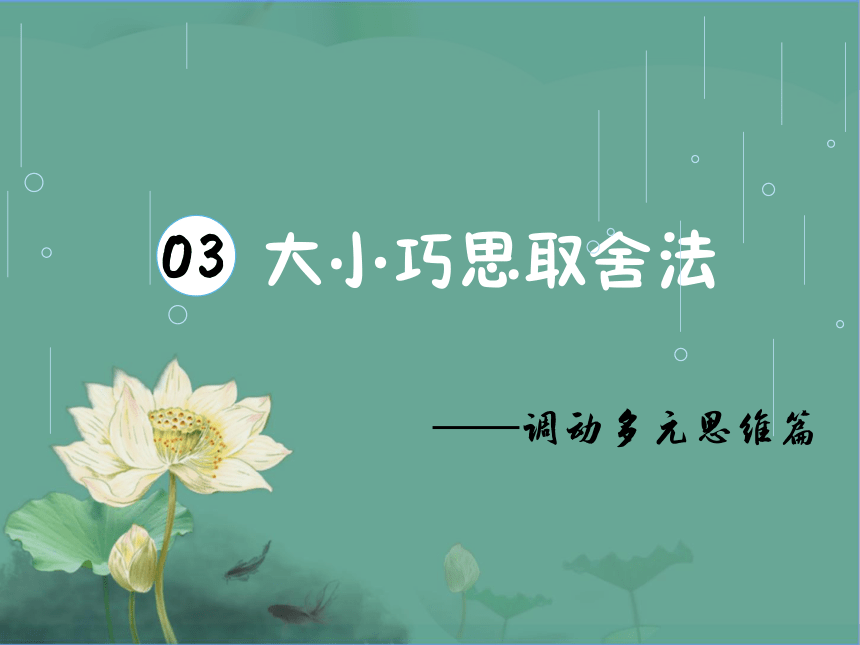 【思维篇】第3讲 大小巧思取舍法 课件-中考语文作文技巧方法之实战提升