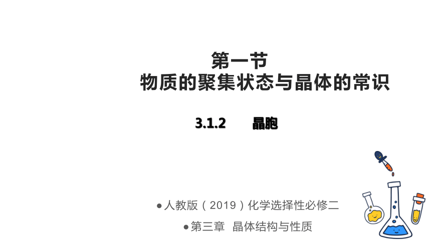 3.1.2晶胞及其计算课件 (共67张PPT)人教版（2019）选择性必修2