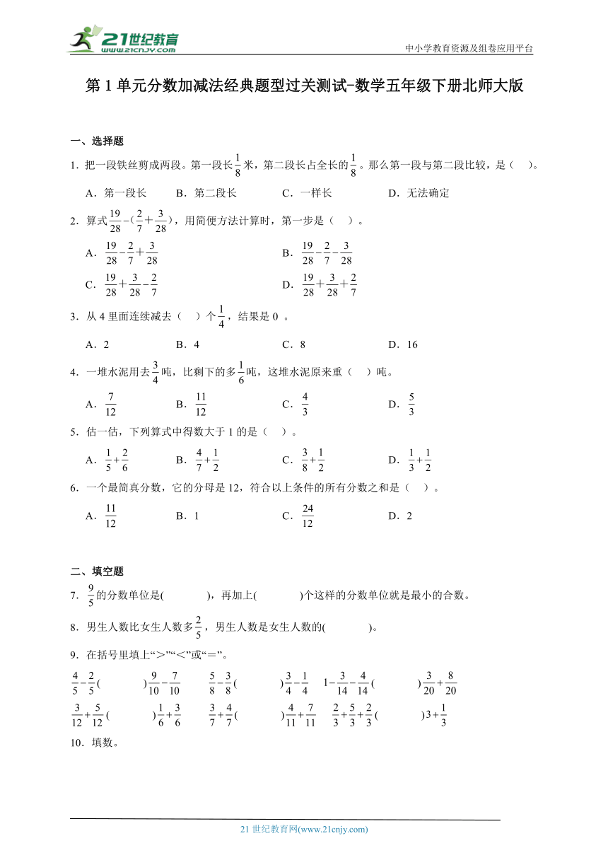 第1单元分数加减法经典题型过关测试（含答案）数学五年级下册北师大版