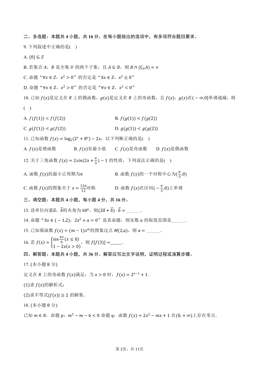 2023-2024学年云南省保山市腾冲民族中学高一（下）开学数学试卷（A卷）（含解析）