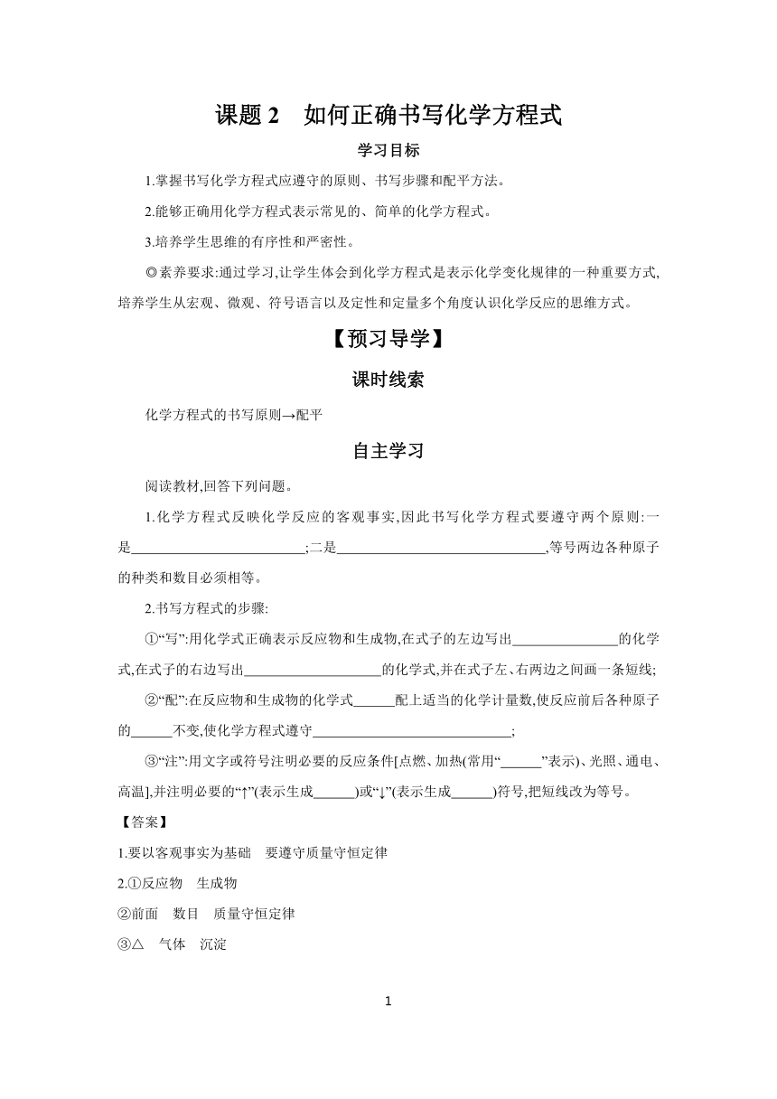 第5单元 课题2　如何正确书写化学方程式 学案 2023-2024学年初中化学人教版九年级上册（含答案）