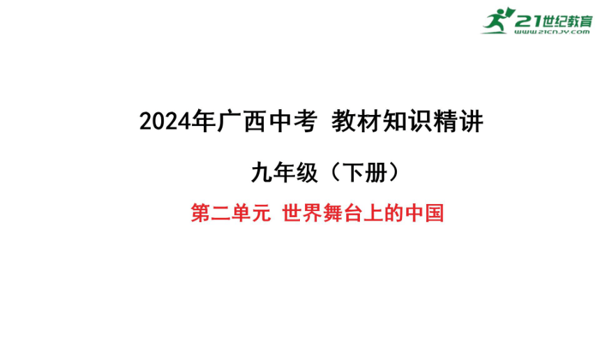 2024年广西中考教材知识精讲（九年级下册）第二单元 世界舞台上的中国 课件(共47张PPT,仅适用于希沃白板，PPT为图片版)