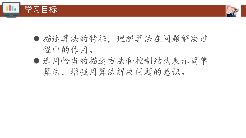 2.2算法的概念及其描述 课件(共25张PPT) 2023—2024学年人教中图版（2019）高中信息技术必修1