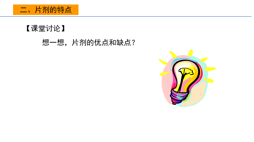 6.1片剂的概念及特点 课件(共19张PPT)-《药剂学》同步教学（人民卫生出版社）