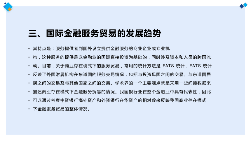 第六章 国际金融服务贸易 课件(共31张PPT)- 《国际服务贸易》同步教学（西安电子科技版）