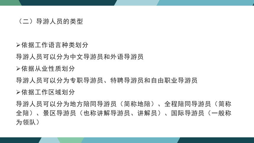 第五章导游与领队人员法律制度 课件(共34张PPT)- 《旅游法教程》同步教学（重庆大学·2022）