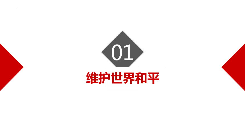 2.1  推动和平与发展  课件（共32张PPT）+嵌入视频