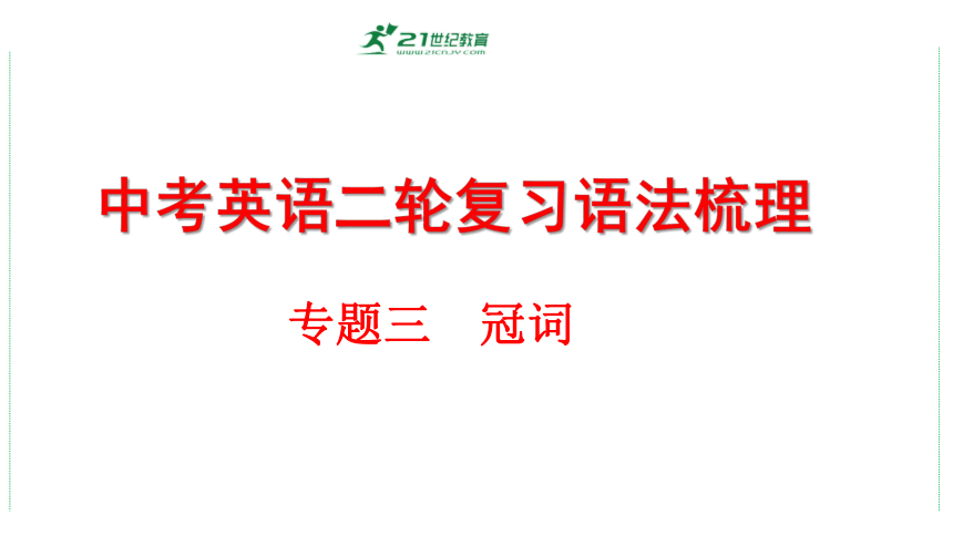 2024年中考英语二轮语法复习专题三课件　冠词