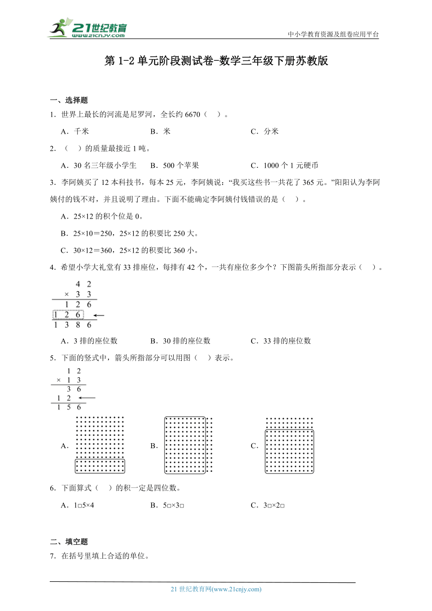 第1-2单元阶段测试卷-数学三年级下册苏教版（含答案）