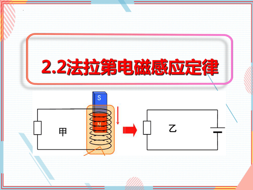 2.2 法拉第电磁感应定律 课件 -2023-2024学年高二下学期物理粤教版（2019）选择性必修第二册(共27张PPT)