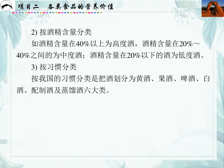 项目2  各类食品的营养价值_3 课件(共68张PPT)- 《食品营养与卫生》同步教学（西安科大版）