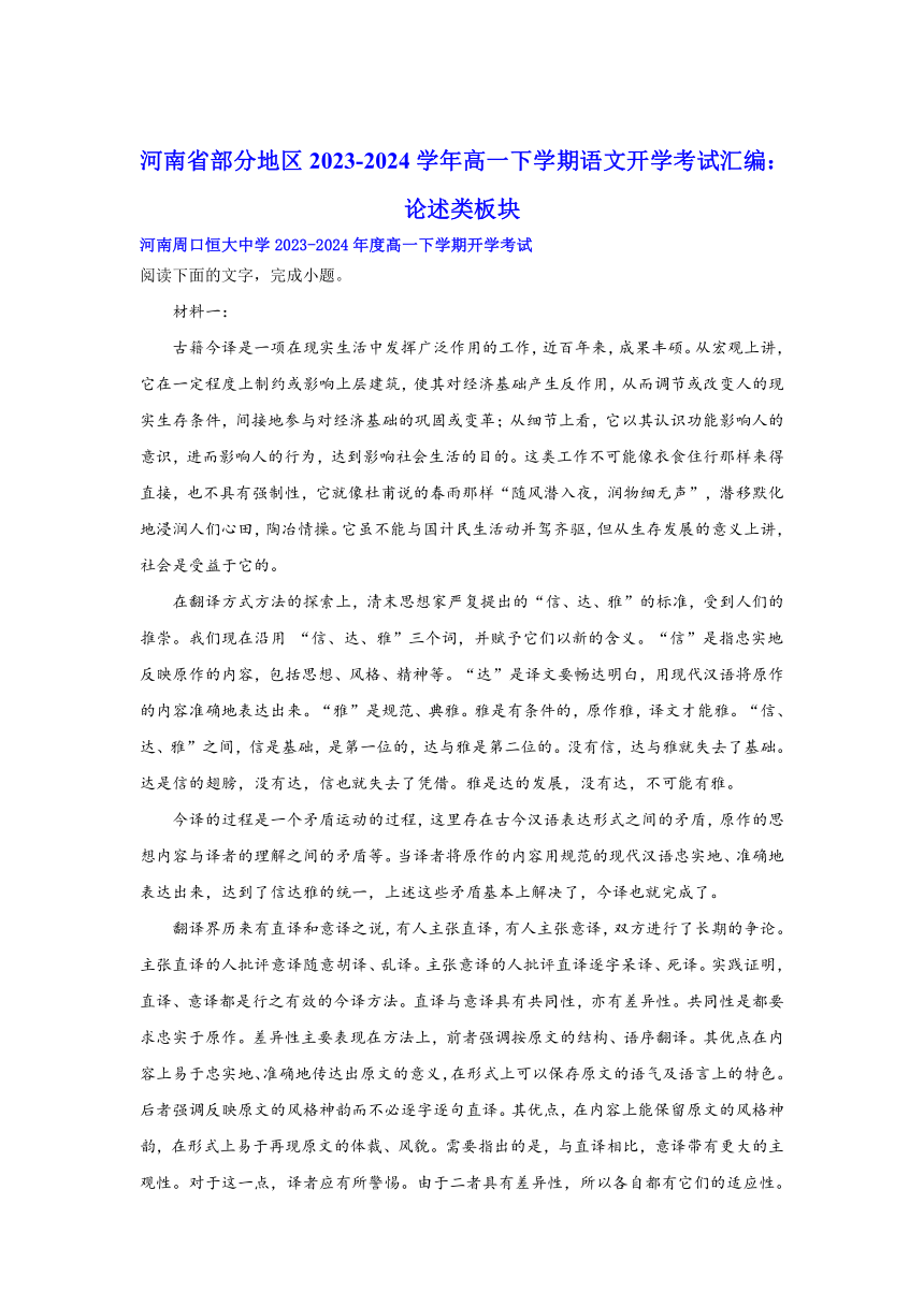 河南省部分地区2023-2024学年高一下学期语文开学考试汇编：论述类板块（含答案）