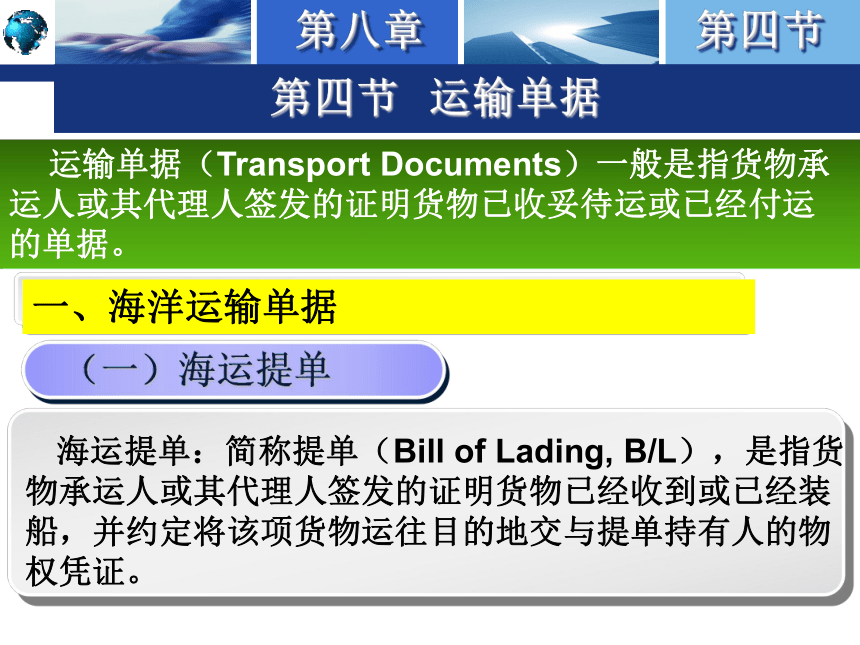 8.4运输单据 课件(共52张PPT)-《国际结算实务》同步教学（高教版）