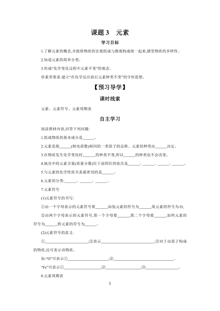 第3单元 课题3　元素 学案 2023-2024学年初中化学人教版九年级上册（含答案）