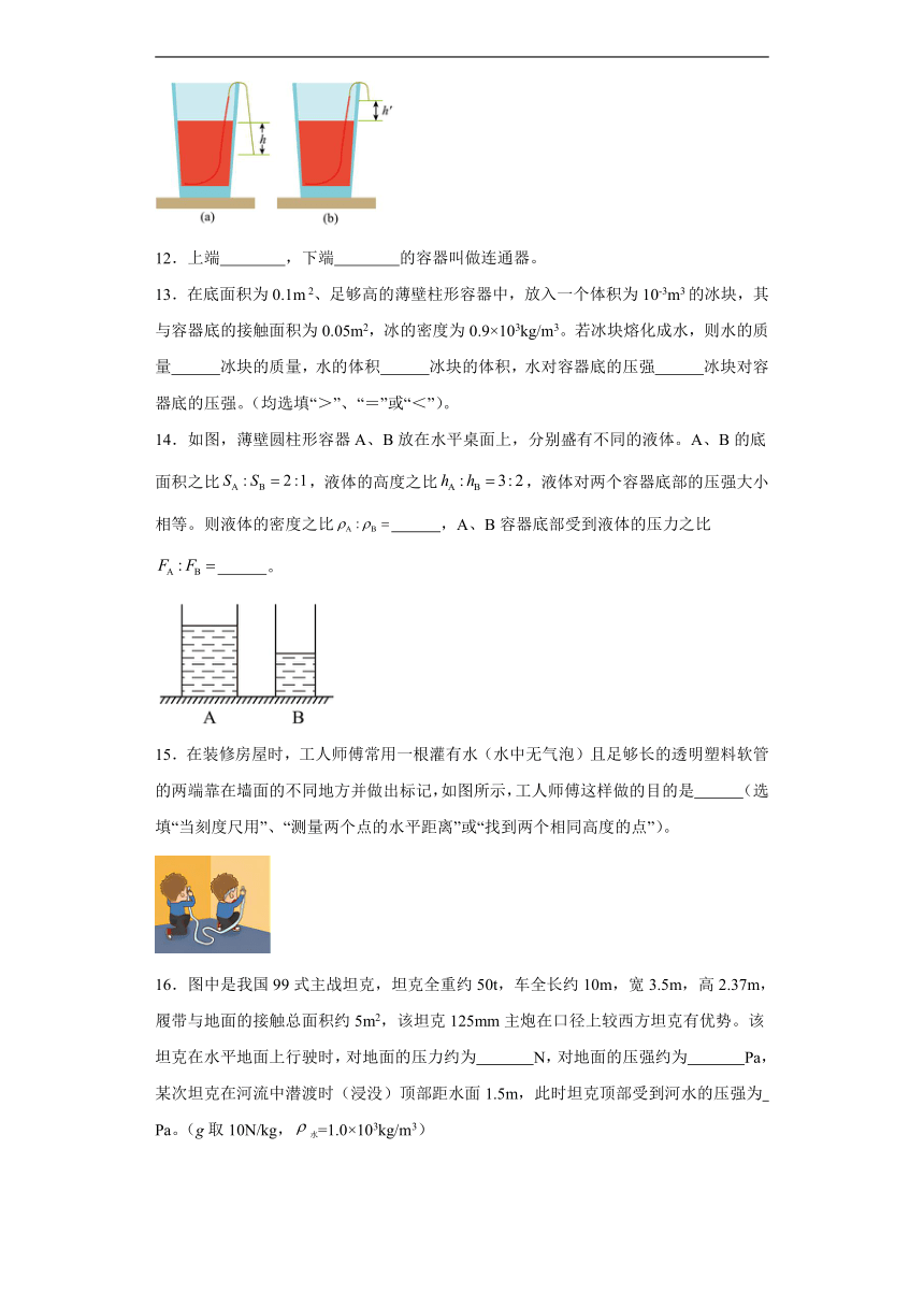 9.2液体的压强同步练习（含答案）人教版物理八年级下册