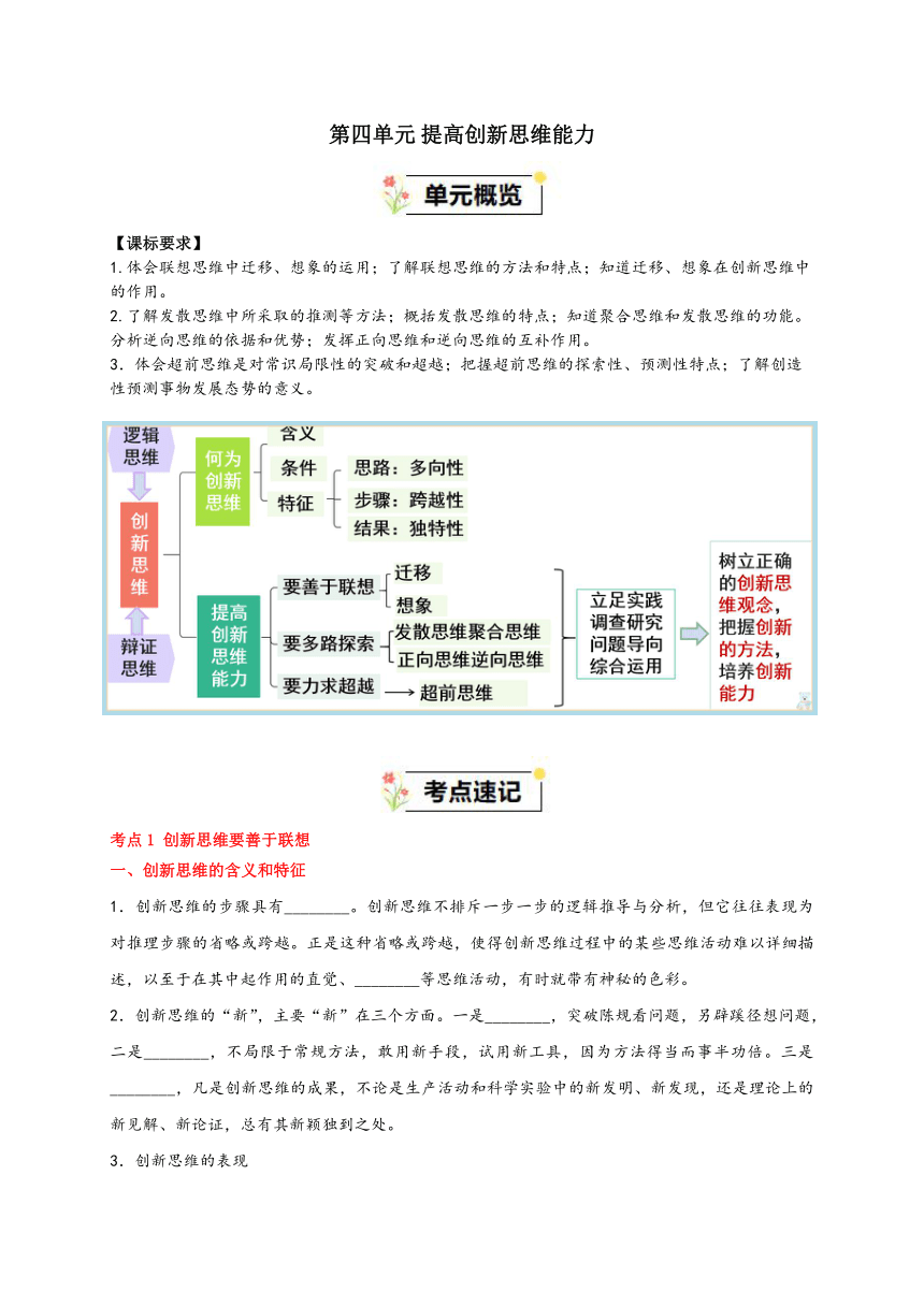 第四单元 提高创新思维能力  学案 2023-2024学年高二政治统编版选择性必修3