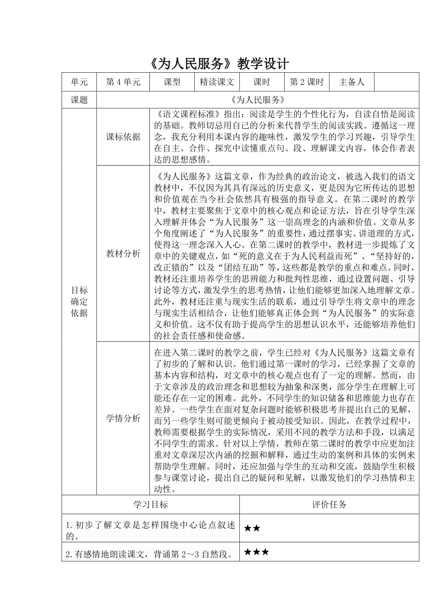 12 为人民服务 第二课时表格式教案