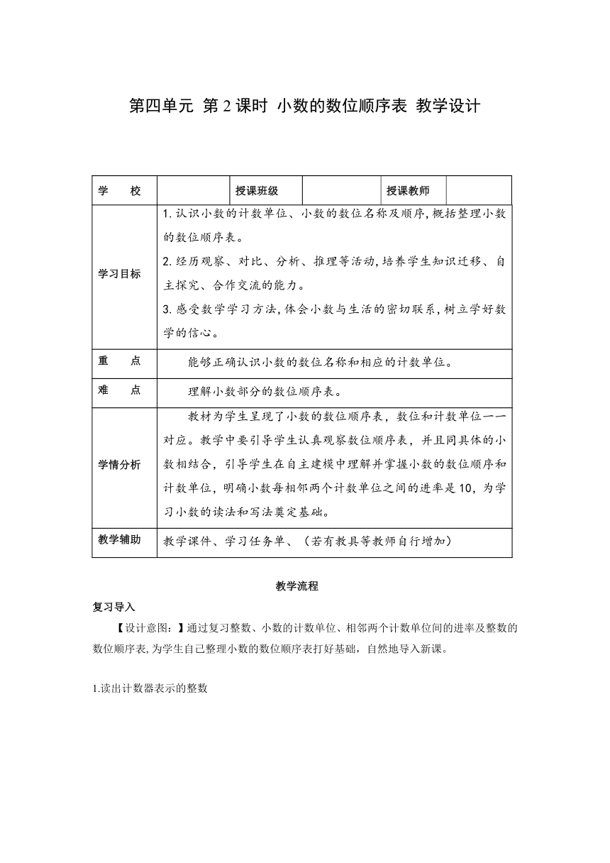 四年级数学下册人教版第四单元 第2课时 小数的数位顺序表（教学设计）