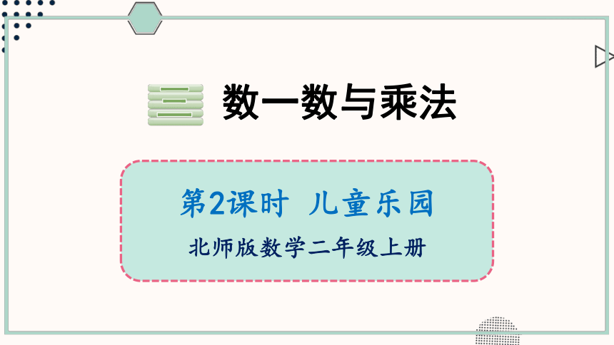 北师大版数学二年级上册3.2 儿童乐园课件（23张PPT)