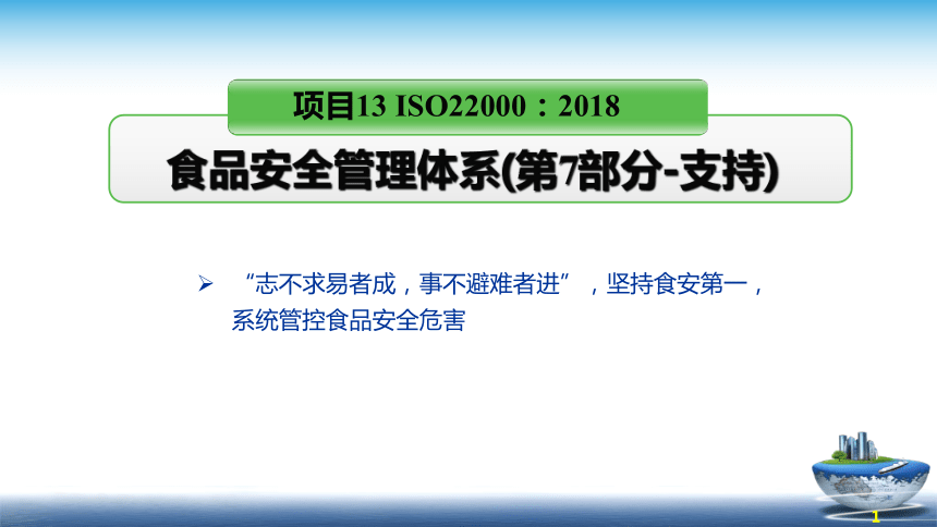 13.2 食品安全管理体系2018版 （第7部分 支持） 课件(共17张PPT)- 《食品安全与控制第五版》同步教学（大连理工版）