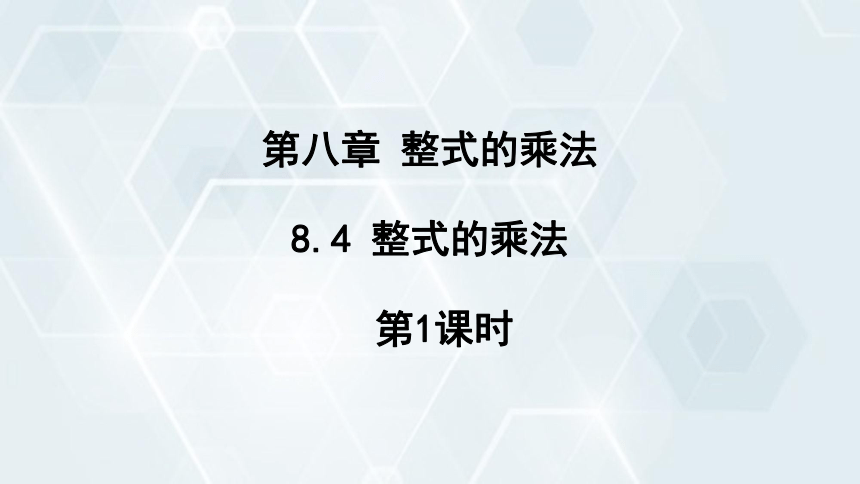 8.4 整式的乘法 第1课时  课件(共15张PPT) 2023-2024学年初中数学冀教版七年级下册