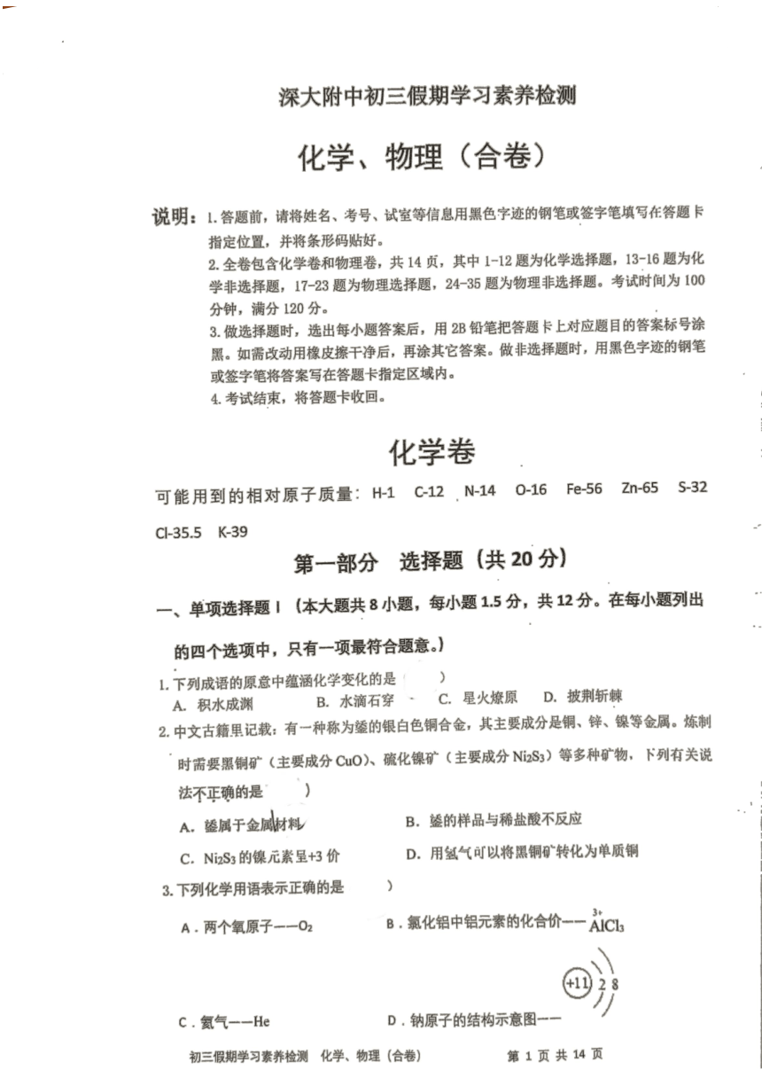 广东省深圳部分中学2023—2024学年下学期开学考九年级物理化学合卷(PDF版含答案）