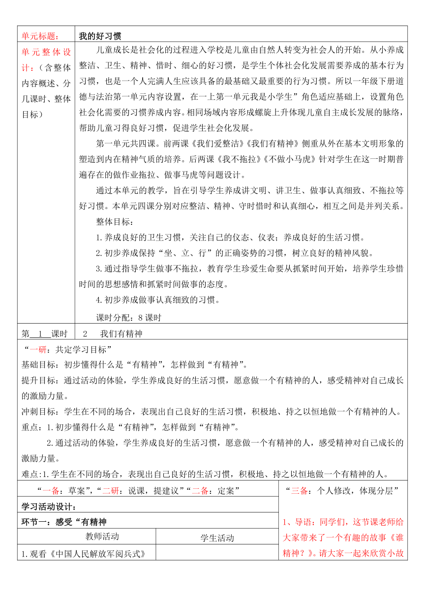 统编版道德与法治一年级下册1.2《我们有精神》 第一课时 教学设计（表格式）