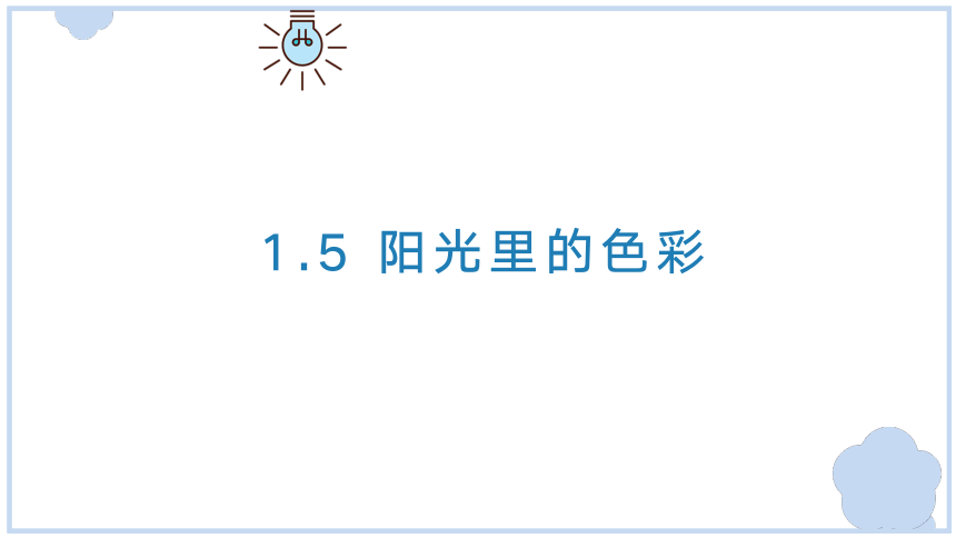 科学五年级下册大象版1.5 阳光里的色彩 课件(共12张PPT+视频)