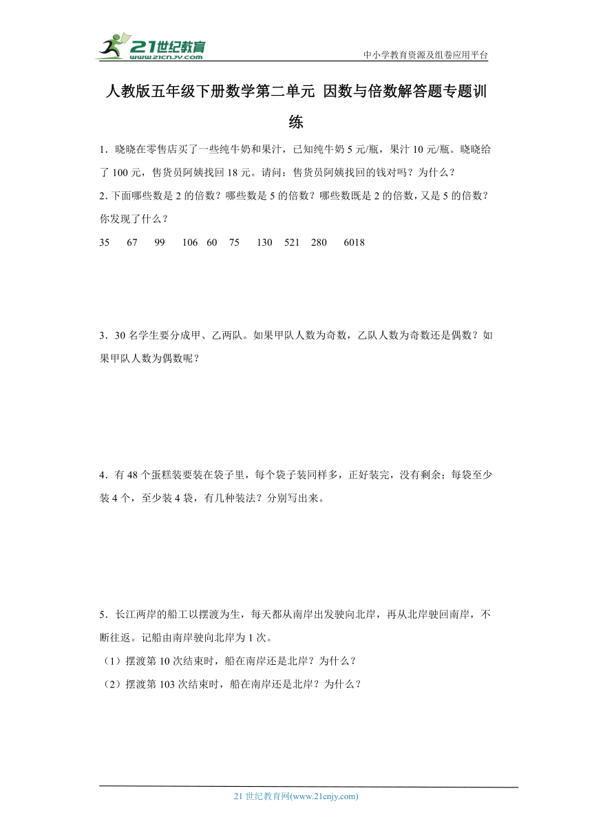 人教版五年级下册数学第二单元因数与倍数解答题专题（含答案）