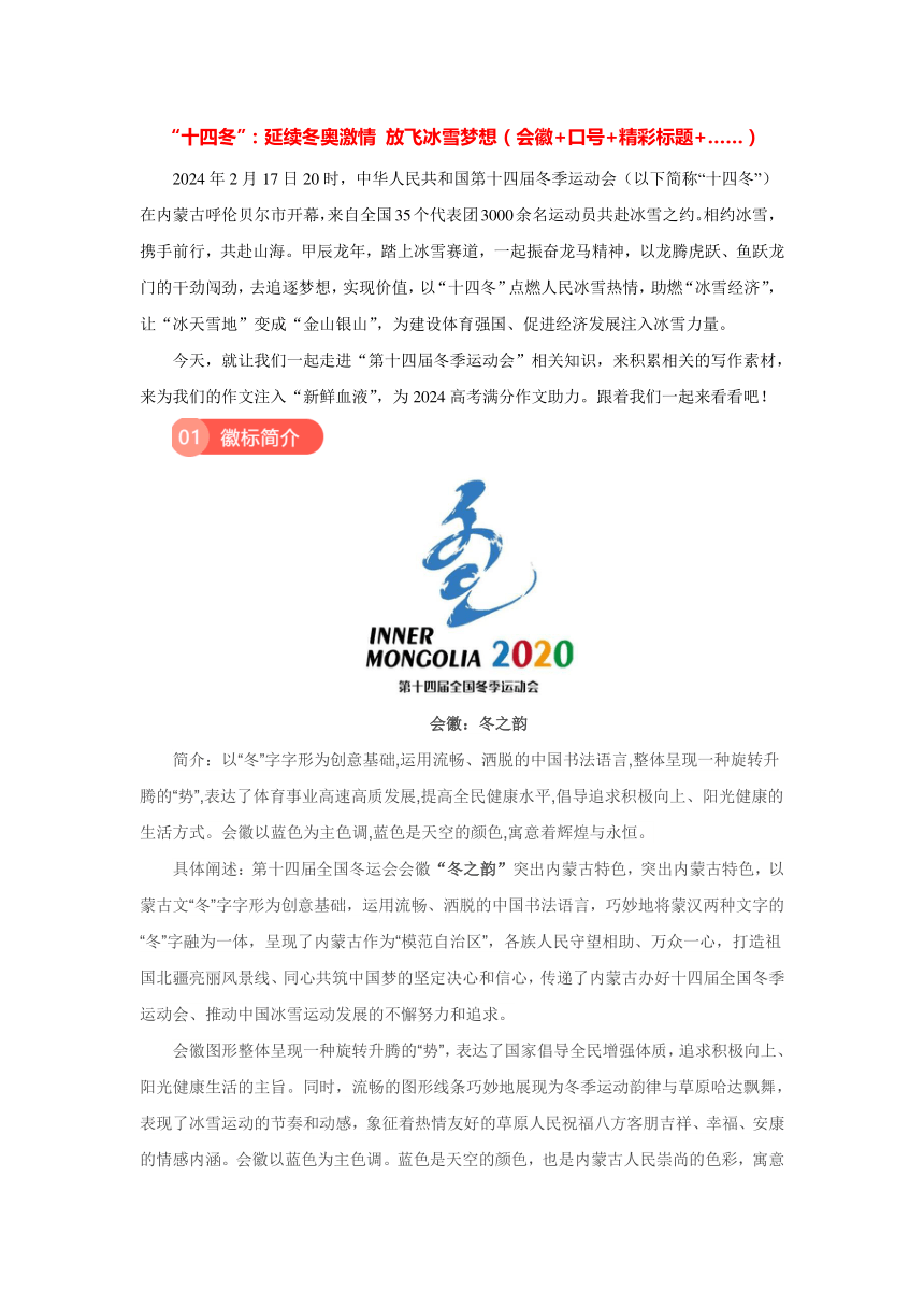 2024届高考语文满分作文素材积累：第十四届全国冬季运动会——延续冬奥激情 放飞冰雪梦想