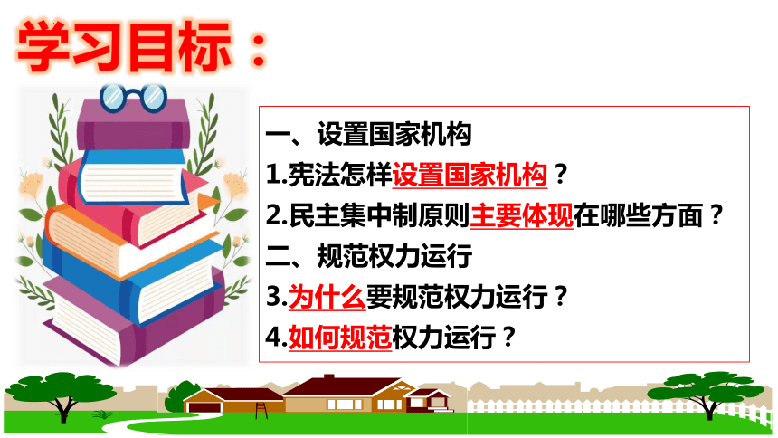 【新课标】1.2 治国安邦的总章程【2024春新教材】（29张ppt）