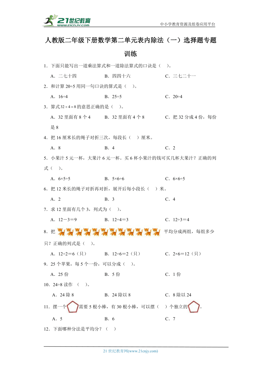 人教版二年级下册数学第二单元表内除法（一）选择题专题训练（含答案）