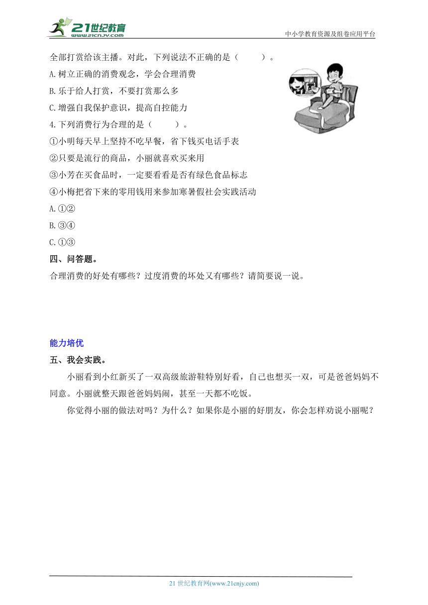 四年级道德与法治下册（部编版）分层练习 含答案5.合理消费