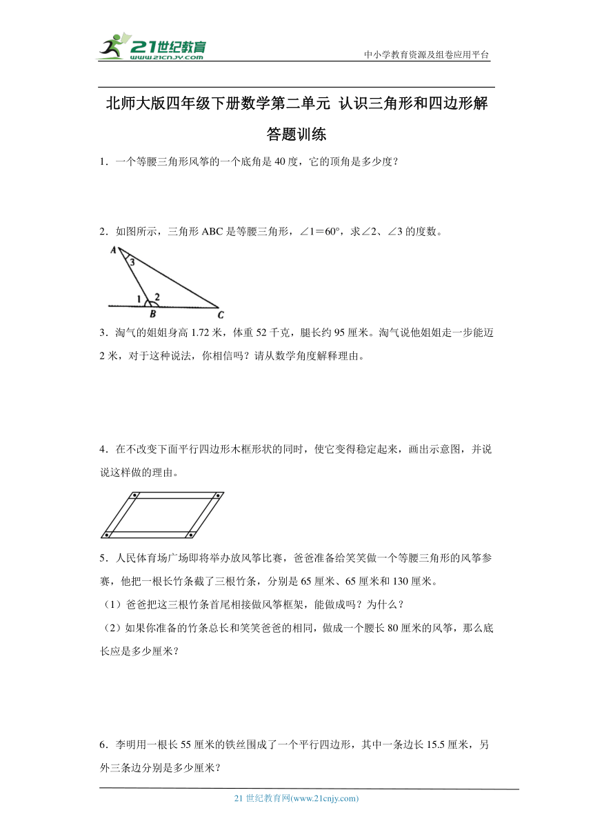 北师大版四年级下册数学第二单元认识三角形和四边形解答题训练（含解析）