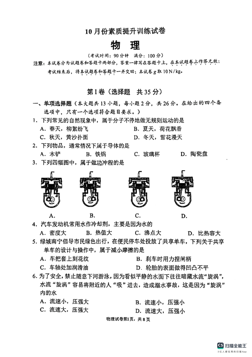 广西南宁市第二中学2023-2024学年度上学期10月月考九年级物理试卷（PDF版，无答案）