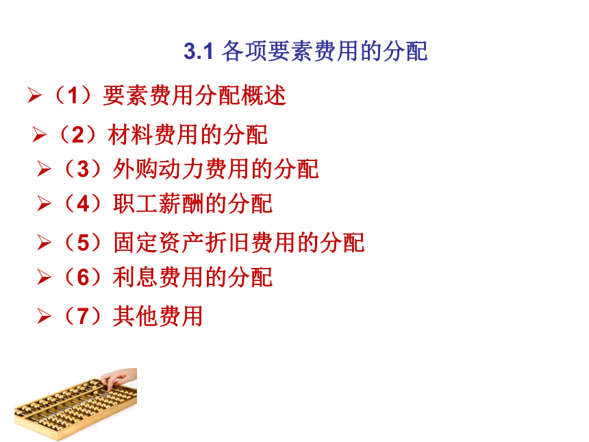 第3章 费用在各种产品以及期间费用之间的归集和分配 课件(共115张PPT)- 《成本会计（第九版）》同步教学（人大版）