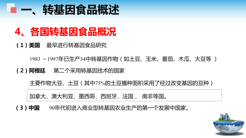 3.3转基因食品的安全性 课件(共48张PPT)- 《食品安全与控制第五版》同步教学（大连理工版）