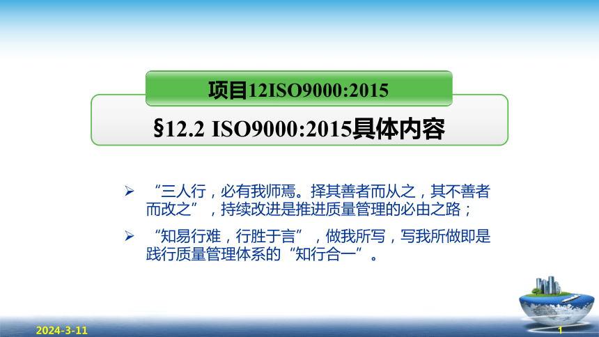 12.2 ISO9000-2015版-具体内容 课件(共65张PPT)- 《食品安全与控制第五版》同步教学（大连理工版）