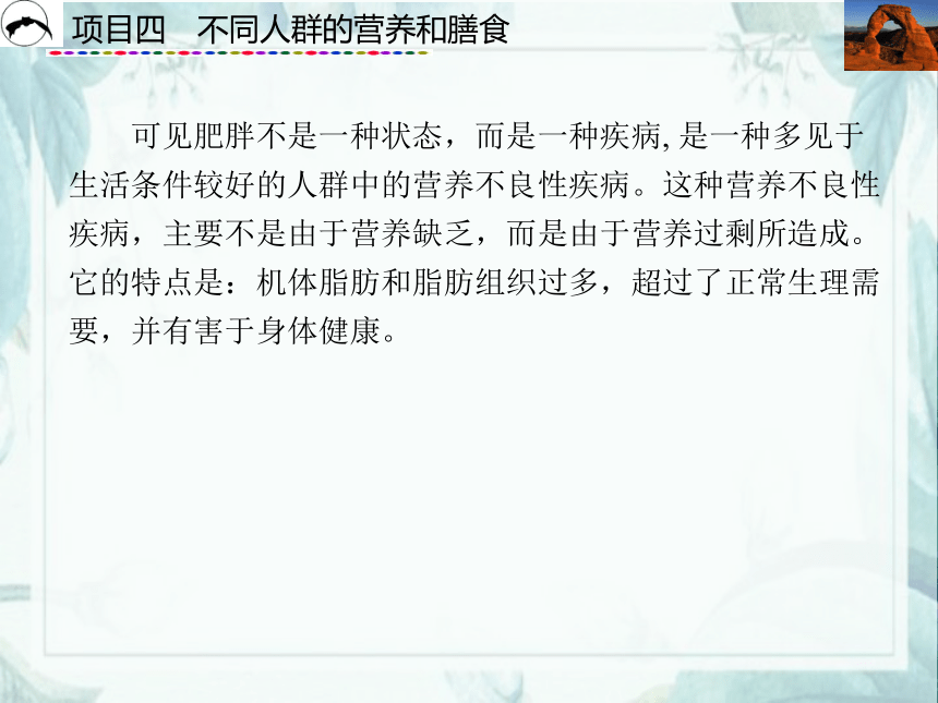 项目4  不同人群的营养和膳食_2 课件(共43张PPT)- 《食品营养与卫生》同步教学（西安科大版）