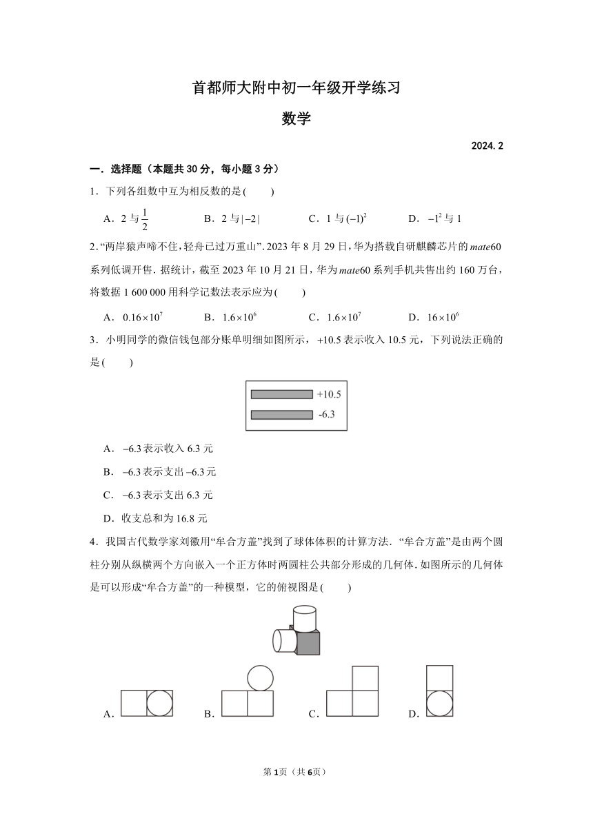 2024北京首都师大附初一（下）开学考数学（PDF版含解析）